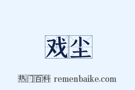 戏尘是什么意思的图片